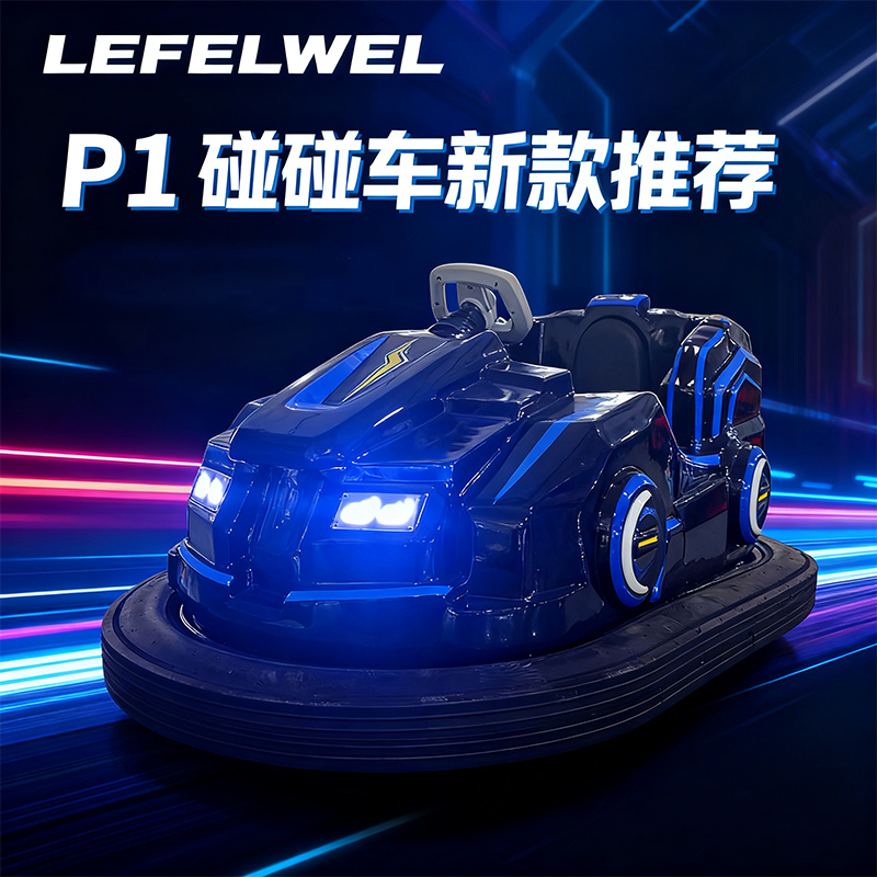 碰碰车